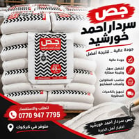 جص سردار • جودة عالية • كركوك