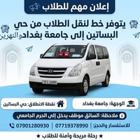 نقل طلاب • حي البساتين • جامعة بغداد