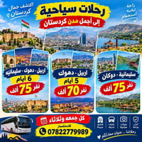 كوردستان • رحلات سياحية • اربيل-دهوك-سليمانية