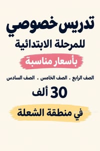 تدريس خصوصي • صفوف ٤-٦ • الشعلة