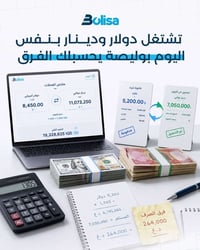 بوليصة • دينار دولار • محاسبة