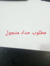 حداد متجول • لحيم • ٣ بيبان