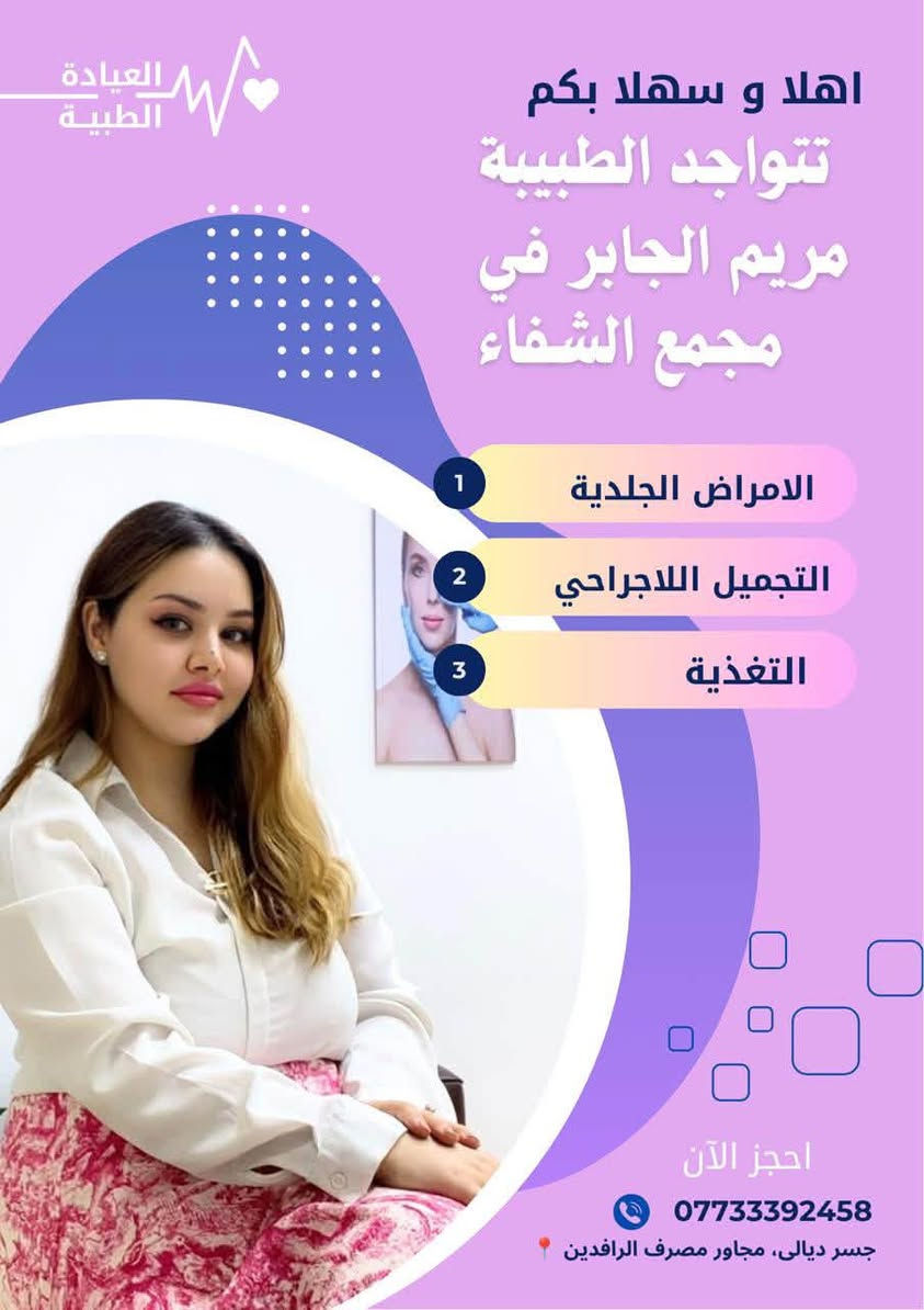 بشرى ساره الى اهالي منطقه جسر ديالى الكرام
سوف تتواجد الدكتوره مريم الجابر 
( اختصاص الامراض الجلديه - التجميل - التغذيه والسمنه - الحساسيه ) في 
مجمع الشفاء جسر ديالى مجاور مطعم تفاحه .. 
للحجز والاستفسار : ***********
