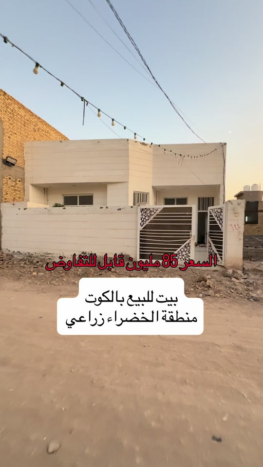 ⁨	⁨ ⁨ بيت للبيع بالكوت منطقة الخضراء بالبداية كلش مقابل المعارض مباشرة قريب من شارع بدرا بناء جديد  المساحة :- 200 متر  الواجهة :- 10 نزال 20 الموقع :-الكوت- الخضراء زراعي -شارع 12 بالقرب من شارع بدرا والمعارض  كلش  السـعر :- الاتصال او يفضل مراجعة المكتب  ➖➖➖➖➖➖➖➖➖ 🟨  لـلاستفسـار  يمكنكم مراسلة الصـفحة  ونـتشـرف بزيارتكم    عنوان المكتب:  الكوت الخاجية  شـارع 40 قرب دائرة صحة واسط 📍 لمزيد من التفاصيل تواصلوا معنا على الأرقام التالية : 📞 ***********  #عقارات #استثمارات_عقارية #الكوت #واسط #عقار 

نص مكتوب في الصور:
- السعر 85 مليون قابل للتفاوض بيت للبيع بالكوت منطقة الخضراء زراعي