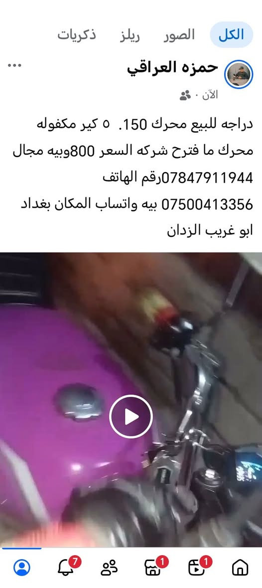 لا توجد تفاصيل

نص مكتوب في الصور:
- الكل الصور ريلز ذكريات حمزه العراقي الآن دراجه للبيع محرك 150. 5 كير مكفوله محرك ما فترح شركه السعر 800 وبيه مجال ***********رقم الهاتف *********** بيه واتساب المكان بغداد ابو غريب الزدان