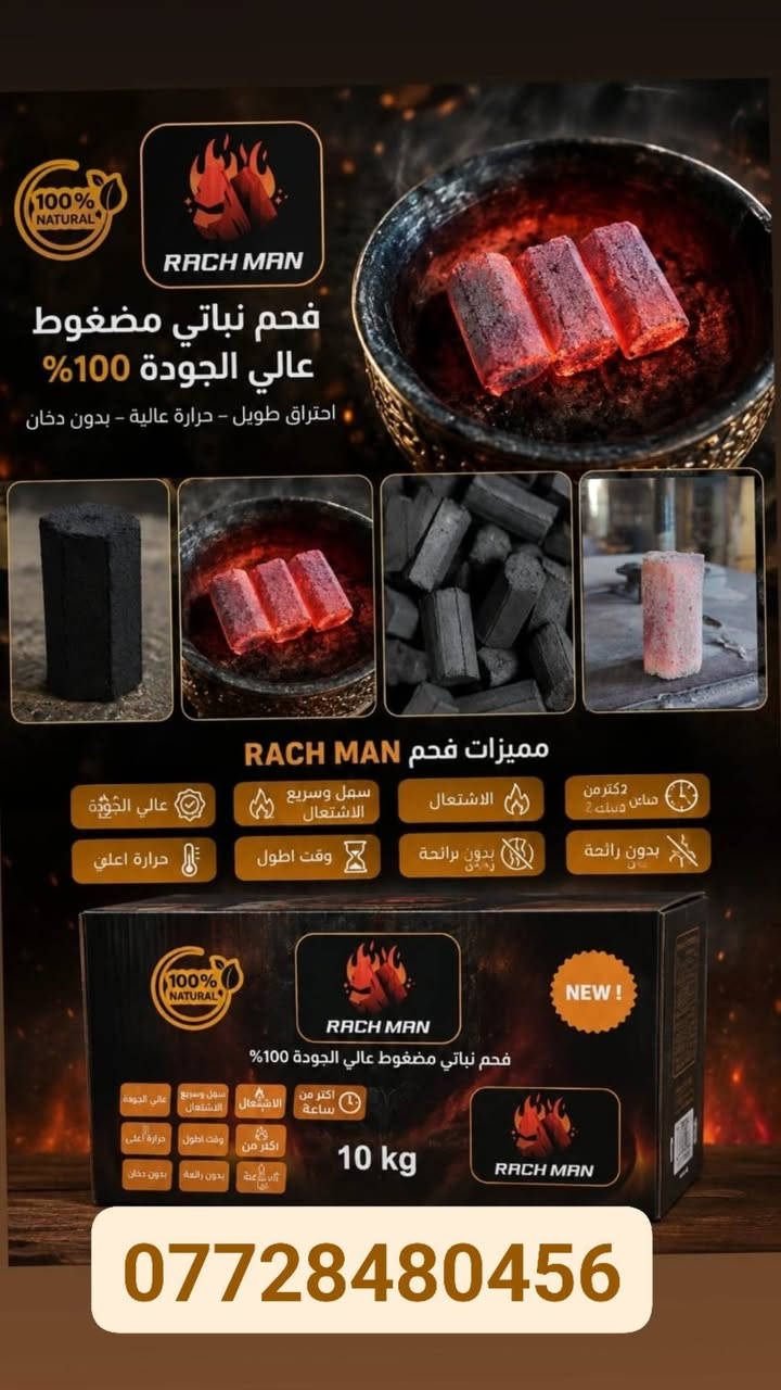 🔥 يا الله وصل الفحم الإندونيسي الأصلي 🇮🇩 🔥

🖤 فحم درجة أولى بجودة عالية
✅ لا رماد
✅ لا رائحة
✅ لا غاز
🔥 حرارة قوية واحتراق طويل
💰 سعر تنافسي ومناسب للجميع
🚚 التوصيل إلى جميع محافظات العراق

⚠️ الكمية محدودة جداً ⚠️
🛡️ ضمان على الفحم

📦 احجز كميتك قبل نفاد الكمية! رقم ***********
