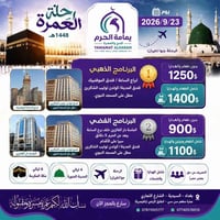 يمامة الحرم • عمرة 1448 • 23/9/2026