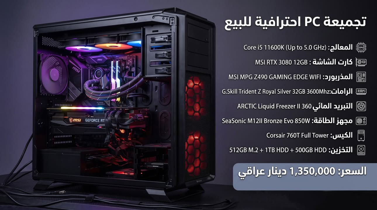 للبيع تجميعة احترافية كيس فقط او كيس + شاشة

(استخدام نظيف جداً)

مواصفات الكيس:

* المعالج (CPU): Core i5 11600K (Up to 5.0 GHz - أداء مستقر وسريع جداً)

* كارت الشاشة (GPU): MSI RTX 3080 12GB (نسخة الـ 12 كيكا، يشغل كل الألعاب الحديثة الترا براحة)

* المذربورد (M.B): MSI MPG Z490 GAMING EDGE WIFI (فئة Z وبيها واي فاي وبلوتوث مدمج)

* الرامات (RAM): G.Skill Trident Z Royal Silver 32GB 3600Mhz Cl18(افضل رامات من g.skill واغلاهن)

* التبريد المائي: ARCTIC Liquid Freezer II 360 (من أفضل وأقوى شركات التبريد في العالم)

*مجهز الطاقة (PSU): SeaSonic M12II Bronze Evo 850W (فول-مودلر ويعتبر من افضل الشركات في الباورسبلاي)

* الكيس: Corsair 760T Full Tower (كيس فول تاور وتهويته ممتازة بس هو شكله قديم اولد سكول حتى ما حاسبه من ضمن تكلفة التجميعة للأمانة)

*التخزين:

M.2 Lexar 512 GB Gen 3 (أساسي)

WD Blue HDD 7200 - 1 TB (للخزن)

Seagate HDD 500 GB (إضافي)

متوفر توصيل بعد دفع عربون رمزي

التواصل خاص او واتساب 

***********

💰 السعر: مليون و 350 ألف دينار عراقي (سعر نهائي ومنطقي جداً مقارنة بماركات وتناسق وقوة القطع).

ممكن إضافة شاشة DELL حجم 27 نوع iPS تردد 75 هرتز

بسعر فقط 75 الف

مرفق صور للتجميعة و فيديو لفحص ضغط الكارت ل20 دقيقة و الحرارة 78 وجوة , واي فحص تريده ماكو مشكلة ممكن تنفيذه بسهولة, لان كل القطع متأكد من جودتها وكفاءتها.

