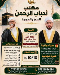حج وعمرة • عمرة مجانية • 10/10