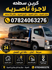 كرين سطحه • الناصرية • تقاطع بطحاء