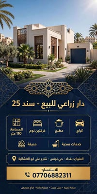 🏠 دار زراعي للبيع - سند 25 العنوان بغداد / حي تونس / افاق عربية  تتوفر...