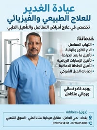 عيادة الغدير • علاج طبيعي • حي العامل