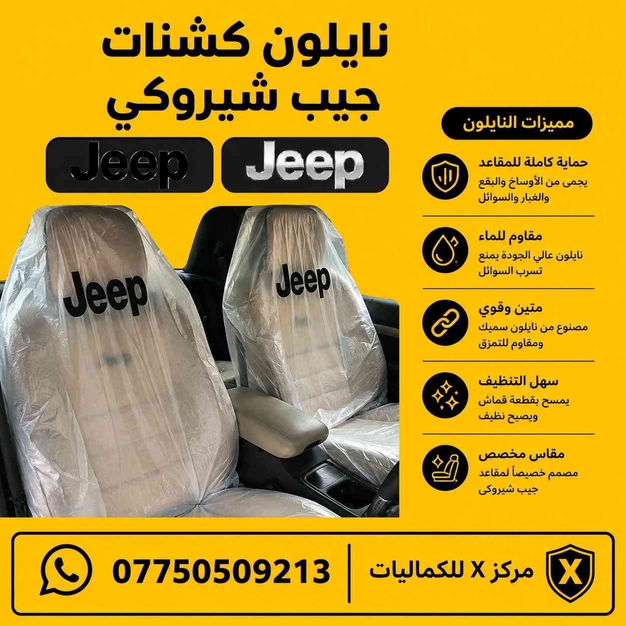 🚙 كماليات جيب جراند شيروكي 🚙
✨ مطريات أسود 4 قطع — 25 ألف
✨ مطريات أسود 6 قطع — 35 ألف
✨ مطريات أسود خط نيكل 6 قطع — 50 ألف
✨ مطريات نيكل كوري أصلي 6 قطع — 80 ألف
✨ ضحكة نيكل شباك جيب 2014-2021 — 85 ألف
✨ سبايدر جيب (قطعتين أعلى وأسفل)
▫️ أسود لامع — 80 ألف
▫️ أبيض لامع — 80 ألف
▫️ كاربون — 85 ألف
✨ يدة جيب أسود — 25 ألف
✨ يدة باب جيب كاربون فايبر — 25 ألف
✨ يدة باب جيب نيكل — 25 ألف
✨ كفر مرايا جيب أسود لامع — 35 ألف
✨ كفر مرايا جيب كاربون — 35 ألف
✨ كفر مرايا جيب نيكل — 35 ألف
✨ لحية جيب أسود طافي — 60 ألف
✨ لحية جيب أسود لامع — 70 ألف
✨ لحية جيب كاربون — 80 ألف
✨ مساطر باب نيكل كوري جيب — 70 ألف
✨ بردة صندوق جيب خلفي أسود — 75 ألف
✨ كفر بك لايت جيب 2018 أسود لامع — 35 ألف
✨ كفر بك لايت جيب 2018 كاربون فايبر — 35 ألف
✨ كفر بلوجكتر جيب 2018 أسود — 25 ألف
✨ كفر بلوجكتر جيب 2018 كاربون — 25 ألف
✨ كفر بك لايت جيب 2014 أسود — 35 ألف
✨ كفر بك لايت جيب 2014 كاربون فايبر — 35 ألف
✨ كفر بلاجكتور جيب 2014 أسود — 20 ألف
✨ كفر بلاجكتور جيب 2014 كاربون — 20 ألف
✨ فسفور دعامية خلفي LED أحمر وأسود —80 ألف
✨ دوسات جيب — 180 ألف
✨ دوسات جيب كهرباء — 600 دولار
✨ LED مازدات متغير جيب — 230 ألف
✨ شفتات جيب متوفرة بألوان متعددة — 25 ألف
✨ حشوات شباك جيب أسود لامع — 80 ألف
✨ حشوات شباك جيب نيكل — 75 ألف
✨ حشوات شباك جيب كاربون — 90 ألف
✨ فرش نيكل دعامية خلفي — 60 ألف
✨ لايت جيب 2014 — 350 دولار
✨ لايت جيب 2018 — 650 دولار
✨ طوق قمارة جيب — 45 ألف
✨ جام مازدات جيب (الزوج) — 90 ألف
✨ جام مازدات بلادي أصلي — 130 ألف
✨ ظهر مازدة جيب أصلي (الزوج) — 125 ألف
✨ كفر دركة جيب — 35 ألف
✨ كب ويل جيب — 15 ألف
✨ أرضيات متوفرة بجميع الألوان — 80 ألف
✨ نايلون كشنات أصلي — 25 ألف
✨ بردات كويتي أصلي — 60 ألف
✨ ستد متوفر بألوان متعددة — 35 ألف
✨ كفر دسكات حديد جيب — 40 ألف
✨ كفر دسكات جيب بلاستك — 35 ألف
━━━━━━━━━━━━━━
✨ متوفر جميع كماليات الجيب الداخلية والخارجية
✨ متوفر نيكل جيب داخلي وخارجي
✨ متوفر كاربون جيب داخلي وخارجي
🚚 توصيل إلى جميع أنحاء العراق
📞 للحجز والاستفسار: ***********
💛 مركز X للكماليات 💛
