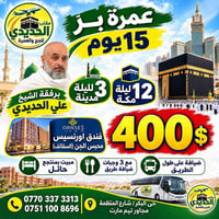عمرة ١٥ يوم • الشيخ علي الحديدي • فندق أورنسيس