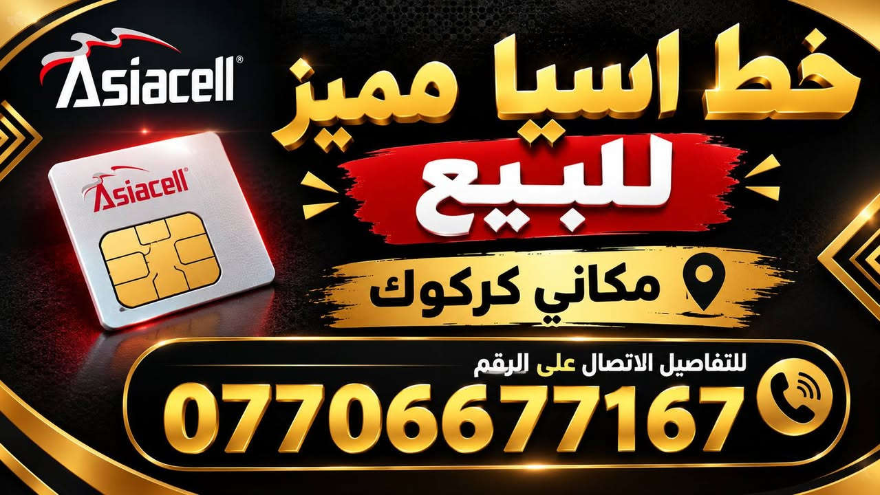 خط اسيا • ارقام مميزة • مكاني كركوك