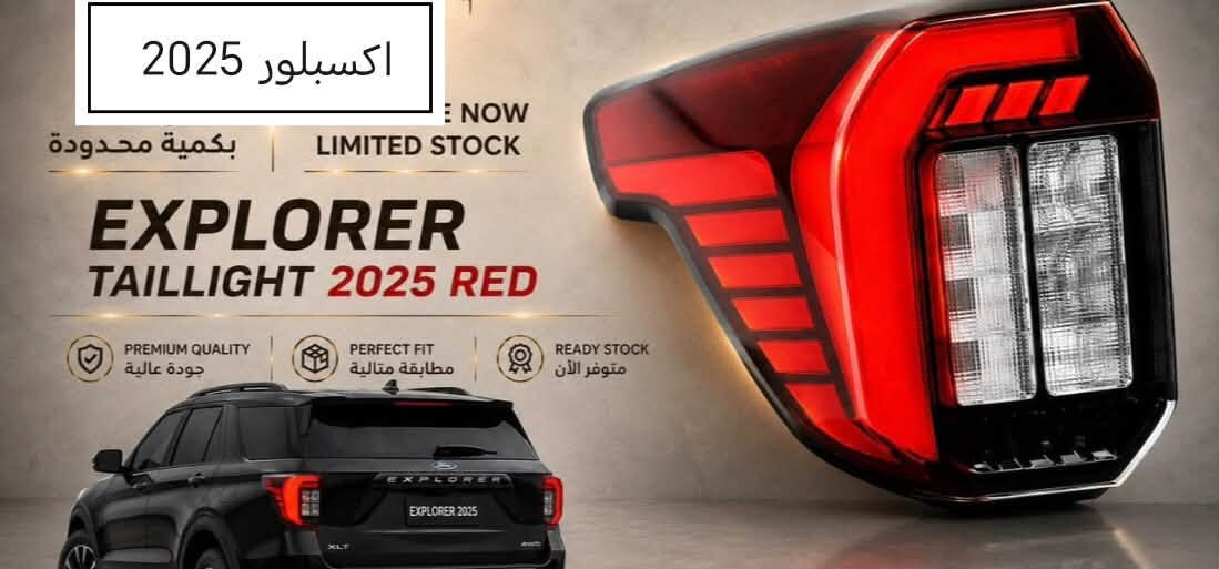 اكسبلور 
بك لايت اكسبلور 2025&2026🔥🔥🔥 حجز مسبق قطع محدوده 
للحجز :***********

نص مكتوب في الصور:
- اكسبلور 2025 بكمية محدودة LIMITED STOCK EXPLORER TAILLIGHT 2025 BLACK (ST VERSION) PREMIUM QUALITY جودة عالية PERFECT FIT مطابقة مثالية READY STOCK متوفر الآن
- اكسبلور 2025 E NOW LIMITED STOCK بكمية محدودة EXPLORER TAILLIGHT 2025 RED PREMIUM QUALITY جودة عالية PERFECT FIT مطابقة مثالية READY STOCK متوفر الآن EXPLORER EXPLORER 2025