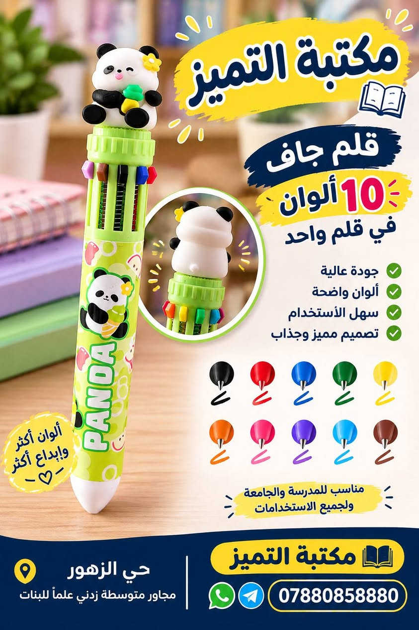 قلم متعدد الألوان • مكتبة التميز • حي الزهور