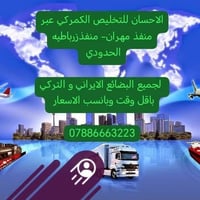 زرباطيه/مهران • تخليص سريع • أسعار تنافسية
