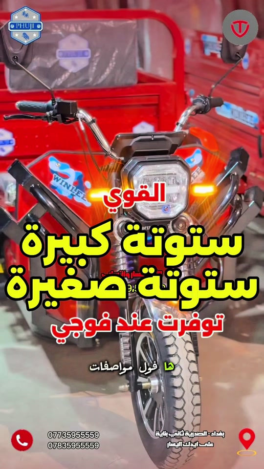 وحدة من اقوا الستوتات الكبيرة والصغيره توفرت لدى شركة فوجي ابأحدث مواصفات  متوفر توصيل لكافة محافظات العراق  للأستفسار واتساب  *********** *********** العنوان  بغداد ساحة الوثبة مدخل شارع الصدريه ثاني بناية على ايدك اليسار  العنوان   شارع فلسطين قرب مستشفى الامير الاهلي  #دراجات_العراق #الشعب_الصيني_ماله_حل😂😂 #دراجات_نارية_لاتعرف_القانون #بايسكلات_العراق #دراجة_كهربائية 

نص مكتوب في الصور:
- القوي ستوتة كبيرة ستوتة صغيرة توفرت عند فوجي ها فول مواصفات *********** *********** بغداد - الصدرية ثانبي بناية على ايدك اليسار