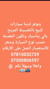 سيارات • تقسيط مريح • مقدمة حسب السيارة