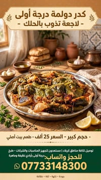 كدر فراسم • كدر دولمة • تجهيز مناسبات