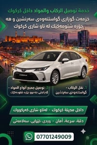 توصيل ركاب • داخل كركوك • مسائي ٣-١١