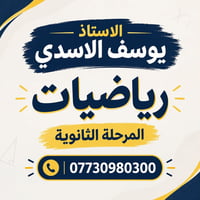 يوسف الأسدي • رياضيات ثانوي • تثبيت الأساس