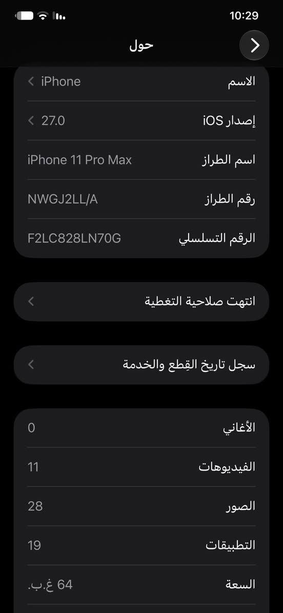 السلام عليكم 

اقره المنشور فدوه اروحلك ( التلفون ممبدل شاشه وكع وطلعلي اشعار ممفتوح نهائيا) 

11 برو ماكس 64 بطاريته 77 نضيف كلش نضيف زلغ مابي 

سعره 275 وبي مجال 
***********

نص مكتوب في الصور:
- 10:29 القطع والخدمة تجمع Apple سجل تاريخ القطع والخدمة، وهذا السجل يعرض معلومات عن هذا الـ iPhone وحالته وتفاصيل إصلاحه. معرفة المزيد... سجل تاريخ الخدمة الشاشة أصلية البطارية الخدمة
- 10:29 حول الاسم iPhone إصدار iOS 27.0 اسم الطراز iPhone 11 Pro Max رقم الطراز NWGJ2LL/A الرقم التسلسلي F2LC828LN70G انتهت صلاحية التغطية سجل تاريخ القطع والخدمة الأغاني 0 الفيديوهات 11 الصور 28 التطبيقات 19 السعة 64 غ.ب.