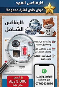 من رخصة الادمن ♥️ تقرير الكارفاكس الشامل بـ 3.000 دينار عراقي فقط ⭐  0...