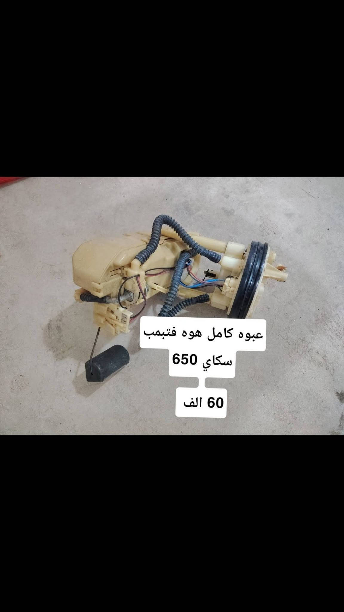 السلام عليكم
تفصيخ سكاي ويف 650 متوفر
توصيل موجود كل مكان
مكاني سليمانيه _ قضاء رانيه

نص مكتوب في الصور:
- گير سكاي ويف هوه قايش مكفول 550 الف
- مكينه طابوكه 650 كايمه 200 الف
- اكسل سكاي 650 60 الف
- تورباین کامل اسکای 650 100 الف
- كفرات كامل سكاي 650 250 الف
- مرايه كهربايي مال فول
- سکای 650
- 85 الف
- عبوه كامل هوه فتبمپ
- سكاي 650
- 60 الف
- جامه طويله مال فول سكاي 650 65 الف
- كتف شحن سكاي بلادي 650 50 الف