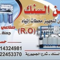 ركن السنك • محطات مياه R.O • صناعي منزلي