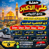 لا توجد تفاصيل  نص مكتوب في الصور: - زيارة واجب وقربة حملة علي الاكبر ...