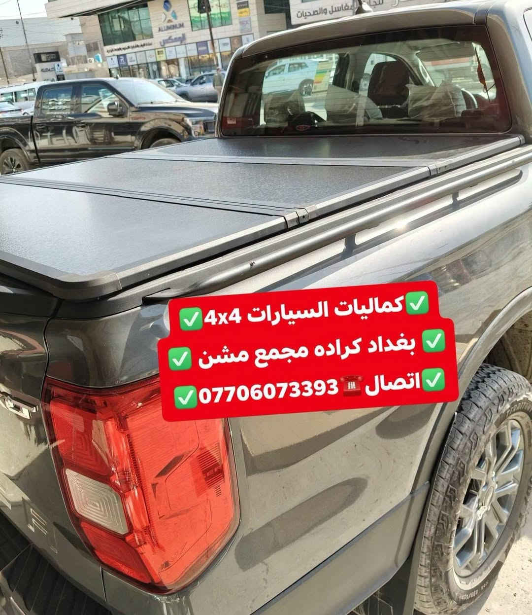 تركيب غطاء بدي فورد رينجر شرط اصلي بلادي تتوفر لدينا غطاء بدي جميع أنواع التراكات
✅كماليات السيارات 4x4✅
✅ بغداد كراده مجمع مشن ✅
✅اتصال☎️***********✅

نص مكتوب في الصور:
- كمَاليات السيارات 4x4
- بغداد كراده مجمع مشن
- *********** اتصال
- فورد رينجر 2024
- بعد تركيب غطاء بدي قصير شرط اصلي بلادي
- كمالية السيارات 4x4
- اتصال ***********
- تتوفر لدينا غطاء بدي جميع أنواع السيارت والتركات
- كميات السيارات 4x4
- كماليات السيارات 4x4 بغداد كراده مجمع مشن اتصال ***********
