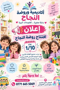 روضة النجاح • افتتاح ١/١٠ • بيئة آمنة