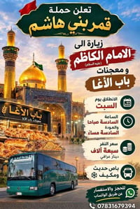 زيارة الامام الكاظم • معجنات باب الأغا • باص مكيف حديث