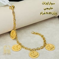 سوار ليرات خليجي • أوزان ٥،٢–٦،٢ غ • أقساط الرافدين