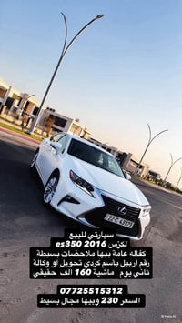 لكزس ES350 • ٢٠١٦ • بصرة