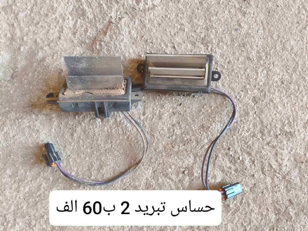 سلام عليكم قطع غيار الفينيه تفصيخ شرط النظافه والشغل بسعار مناسبه العنوان السماوه قظاء الرميثه رقمي تصال او واتساب *********** يوجد توصيل جميع محافظات العراق 🚛

نص مكتوب في الصور:
- 15 الف
- حساس تبريد 2 ب 60 الف
- قاعده سبير شرط ب 50 الف
- 50 الف
- القطعه 50 الف
- دبل خلفي الفينيه اصلي شرط 75 الف
- 50 الف هيه وقفلها