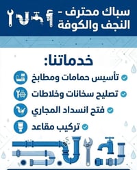 النجف والكوفة • سباك محترف • تأسيس حمامات ومطابخ