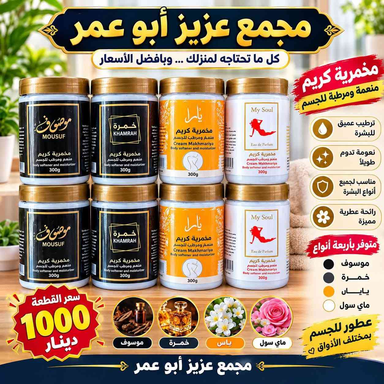 العنوان موصل حي الكرامة قرب حمام نور الكرامة 💝 زورونا💖

نص مكتوب في الصور:
- مجمع عزيز أبو عمر MAGIC ROSEWATER ماء الورد الدمشقي للبشرة النضرة و المتألقة من ورود دمشق الطبيعية يرطب و يُنعش البشرة ينقي و يهدئ للبشرة الحساسة السعر 1000 دينار سعة العبوة 250 مل ماء الورد الدمشقي
- مجمع عزيز أبو عمر كل ما تحبه ... تجده هنا بودر أطفال ناعم وآمن لبشرة طفلك تركيبة ناعمة للبشرة الحساسة حماية وامتصاص للرطوبة والعرق رائحة منعشة تدوم طويلاً مناسب للأطفال من عمر 1+: السعر فقط ألف دينار جودة مضمونة منتجات أصلية 100% توصيل سريع لكل مناطق العراق تغليف آمن يحافظ على المنتج خدمة عملاء متاحة دائماً الأفضل لعينيك كل يوم
- مجمع عزيز أبو عمر بودرة نسائية معطرة للجسم انتعاش .. نعومة .. ورائحة تدوم رائحة عطرية مميزة تمنحك نعومة للبشرة مناسبة للاستخدام اليومي سعر القطعة 1000 دينار تعبئة العلبة 200 غرام
- مجمع عزيز أبو عمر كل ما تحتاجه لمنزلك ... وبأفضل الأسعار مخمرية كريم منعمة ومرطبة للجسم ترطيب عميق للبشرة نعومة تدوم طويلاً مناسب لجميع أنواع البشرة رائحة عطرية مميزة متوفر بأربعة أنواع موسوف خمرة يايال ماي سول سعر القطعة 1000 دينار موسوف خمرة يايال ماي سول عطور للجسم بمختلف الأذواق مجمع عزيز أبو عمر
- مجمع عزيز أبو عمر كل ما تحتاجه لمنزلك ... وبأفضل الأسعار ريكسونا NIVEA MEN مزيل العرق عناية من الروائح الكريهة انتعاش يدوم 48 ساعة لا يترك أثاراً على الملابس لطيف على البشرة NIVEA MEN عناية أكثر للرجال 48h حماية تدوم طوال اليوم انتعاش ونظافة سعر القطعة 1000 دينار حجم العبوة الواحدة 30 مل مجمع عزيز أبو عمر NIVEA MEN IT STARTS WITH YOU
- وصل حديثاً مجمع عزيز أبو عمر سعر القطعة ألف دينار سعة العلبة 60 مل صناعة هندية نيفيا كريم مرطب لليدين والساقين والجسم بعطر فواح
- مجمع عزيز أبو عمر مخمرية مسك الطهارة عبير يدوم معك دائماً رائحة تقية .. ولمسة من الأناقة رائحة فواحة ومميزة جودة عالية وثبات طويل حجم عملي وسهل الحمل مخمرية مسك الطهارة مخمرية مسك الطهارة مخمرية مسك الطهارة مخمرية مسك الطهارة وردي أحمر أبيض أسود سعر العلبة ألف دينار متوفر بأربعة ألوان أسود - أبيض - أحمر - وردي
- مجمع عزيز أبو عمر سبراي للشعر مثبت تسريحة تثبيت قوي يحافظ على تسريحة الشعر يغذي الشعر ويحميه بمكونات مغذية (بروفيتامين B5 وكيراتين) سعر القطعة 1000 دينار الحجم الكبير
- مجمع عزيز أبو عمر صبغ أحذية أسود نوعية تركي 1000 دينار سعة العبوة 80 مل يعيد المعان للحذاء يحمي من التلف مناسب لجميع أنواع الأحذية صنع في تركيا قبل بعد