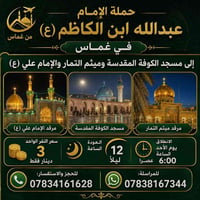 رحلة دينية • غماس-الكوفة • مرقد الإمام علي