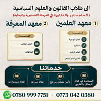 للاستفسار  07730420380  نص مكتوب في الصور: - الى طلاب القانون والعلوم ...