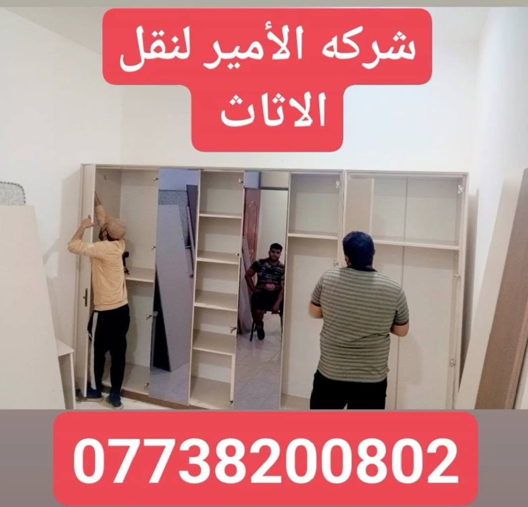 🚚 شركة الأمير لنقل الأثاث داخل بغداد ***********📞
نقلك صار أسهل ويانه 💪
فك وتركيب غرف نوم وسبالت باحترافية عالية 🔧
حفاظ على أثاثك وكأنه ملكنا ✨
وسيارات جاهزة بكل وقت 🚛
📞 احجز هسه وخلي راحتك علينا: ***********
