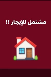 الحارثية • مشتمل • ٣ غرف