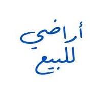 ارض للبيع  الصليخ ال 600 موقع مميز  المساحة 250 م  الواجهة 12.50 م  ال...