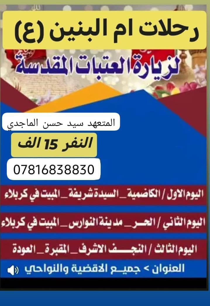رحلات ام البنين • زيارات العتبات • سيد حسن الماجدي