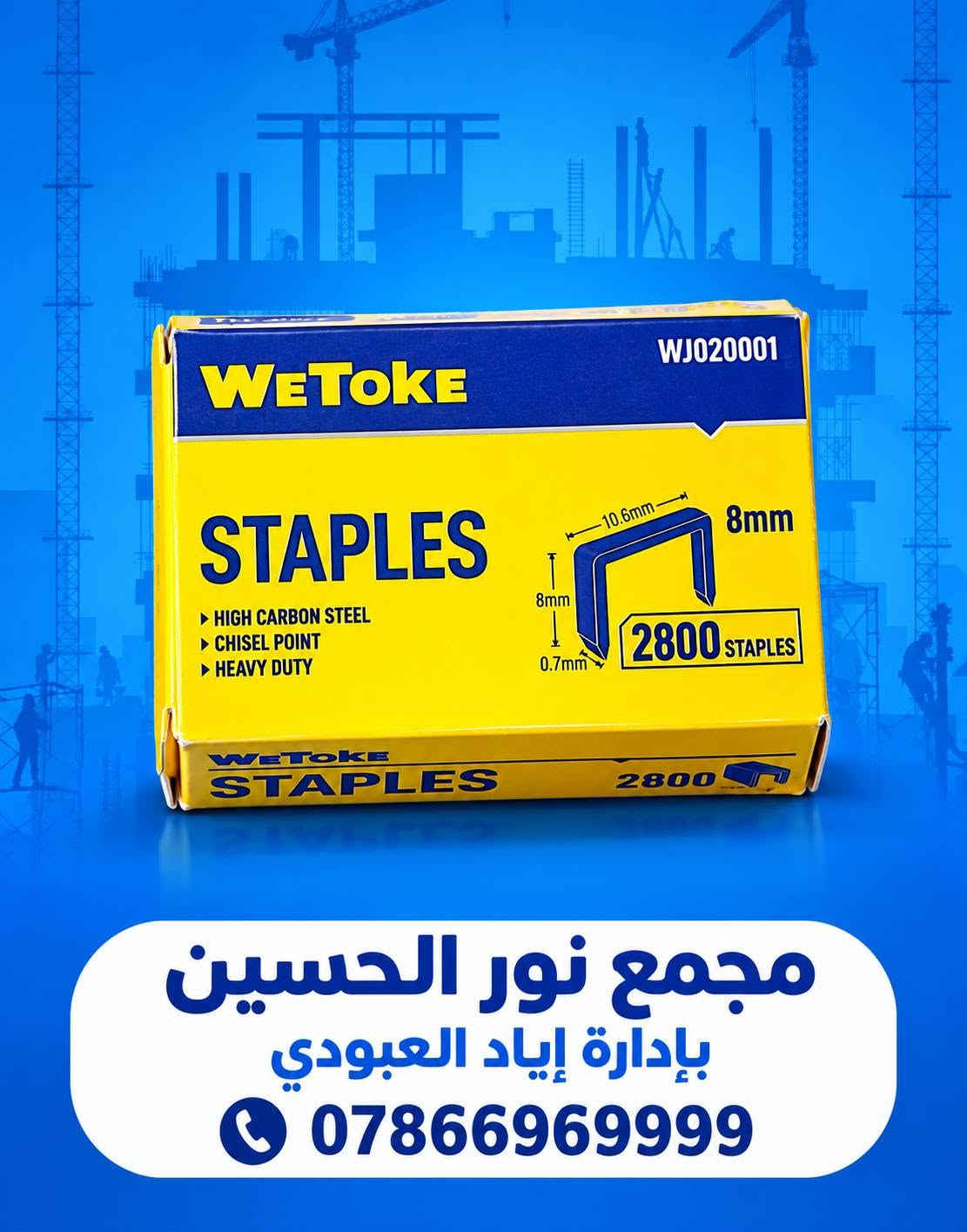 🔵🟡 وصلت منتجات WETOKE المميزة 🛠️
نوفر لكم مجموعة من أدوات ومستلزمات العمل بجودة عملية وتصميم متين، مناسبة للورش وأعمال الصيانة والبناء 👷‍♂️🔧
🔹 قفل حديد WETOKE – 50mm
• مقاوم للماء والصدأ
• مطلي بالكروم
• أمان وحماية عالية

🔹 شفرة معجون WETOKE
• مقاسات متعددة
• فولاذ كربوني #50
• مناسب لأعمال المعجون والدهان

🔧 غراء WETOKE متعدد الاستخدامات – 3 قطع
قوة عالية وثبات ممتاز لمختلف أعمال الإصلاح والتركيب 🛠️
✅ مقاومة للحرارة حتى 180°C
✅ قوة شد عالية ومتانة ممتازة
✅ مناسب لمختلف أعمال الصيانة والإصلاح
✅ يحتوي على مصلب للحصول على تماسك قوي
✅ العبوة تحتوي على 3 قطع
✅ 

🔹 كابسة يدوية WETOKE + دبابيس
• مناسبة للتنجيد، الديكور، تثبيت الرفوف والأعمال اليدوية
• دبابيس 8mm – عدد 2800 قطعة
🔹 لاصق WETOKE متعدد الاستخدامات – 12 قطعة
• مناسب للبلاستيك، المعدن، الخشب، المطاط، الورق والجلد

🔹 ألمازه يدوية WETOKE
متينة وعملية لمختلف أعمال الورش قطع الجام او الزجاج.

📍 متوفر لدى:مجمع نور الحسين
بإدارة إياد العبودي
📞 للطلب والاستفسار:
***********
📩 راسلونا على الخاص لمعرفة الأسعار والتوفر.
العنوان : ذي قار / قضاء الغراف / مقابل جامع حميد ضياء جعفر

#WETOKE #مواد_إنشائية #عدد_وأدوات #أدوات_بناء #أدوات_صيانة #مجمع_نور_الحسين #العراق #ذي_قار

نص مكتوب في الصور:
- weTOKE مجموعة منتجات ماركة weTOKE متوفر الآن في مجمع نور الحسين
- مجمع نور الحسين بإدارة إياد العبودي ***********
- مجمع نور الحسين بإدارة إياد العبودي | 0786696999
- مجمع نور الحسين بإدارة إياد العبودي 0786696999
- مجمع نور الحسين