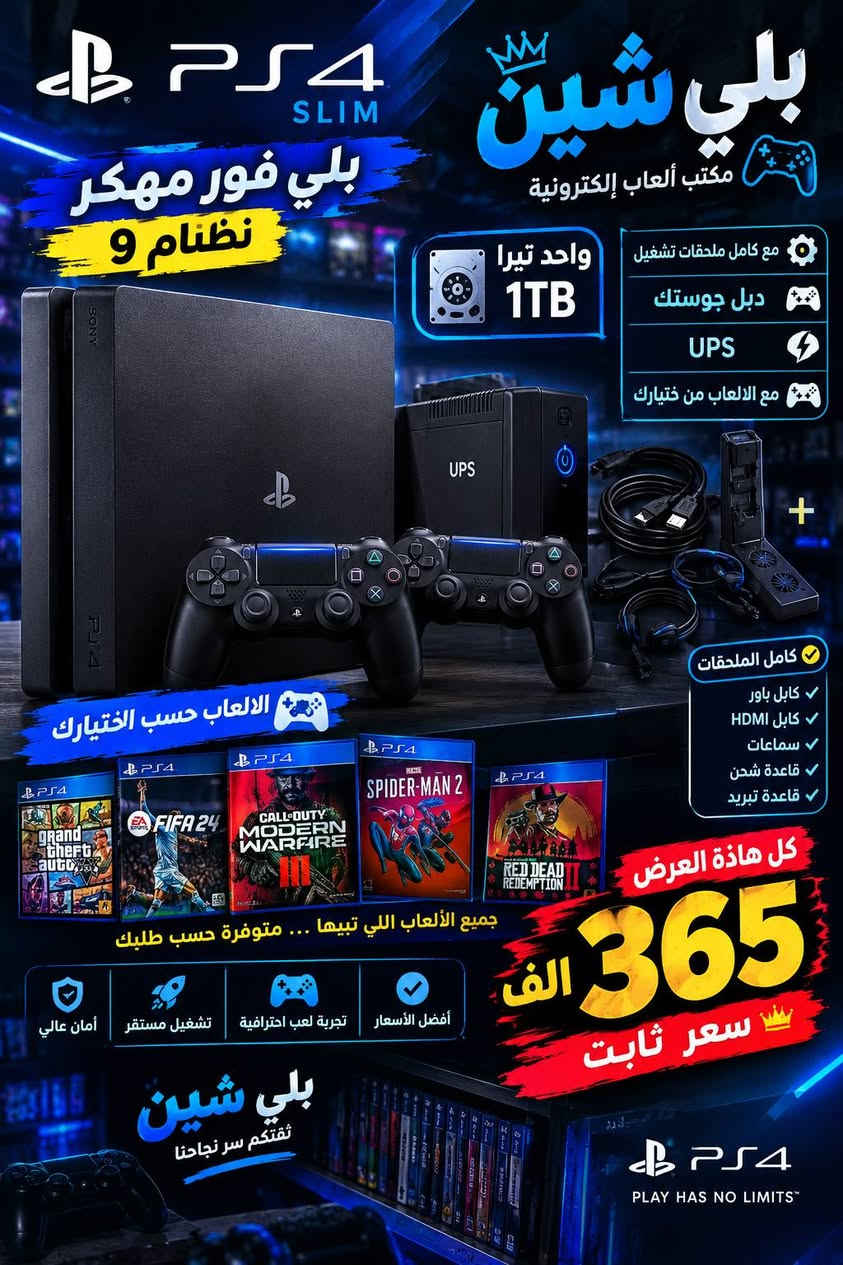 عرض مكتب (شين)
تفاصيل بصوره_ العنوان / شارع حجي خليل مجاور المصور سيد سعد الزاملي ومجاور حيدر للمساج 

الرقم/ ***********

نص مكتوب في الصور:
- بلي شتين أجهزة - ألعاب - إكسسوارات العرض الأقوى بلي فور سلم مهكر نظام 11 500 كيكا نظام 11 مهكر (500 كيكا) دبل جوستك كامل ملحقات تشغيل UPS مع الالعاب من أختيارك كل هذا العرض 345 سعر ثابت UPS الألعاب من أختيارك UPS كايلات كاملة ستاند سماعة دبل جوستك بلي شتين أجهزتك .. لعبك .. شغفك الجودة - الثقة - أفضل الأسعار انتظرواكم دائماً
- PS4 SLIM بلي شين مكتب ألعاب إلكترونية بلي فور مهكر نظامام 9 واحد تيرا 1TB UPS مع كامل ملحقات تشغيل دبل جوستك UPS مع الالعاب من ختيارك الاللعاب حسب اختيارك كامل الملحقات قابل باور قابل HDMI سماعات قاعدة شحن قاعدة تبريد كل هاذة العرض 365 الف سعر ثابت جميع الألعاب اللي تبيها ... متوفرة حسب طلبك أمان عالي تشغيل مستقر تجربة لعب احترافية أفضل الأسعار بلي شين ثقتكم سر نجاحنا PS4 PLAY HAS NO LIMITS