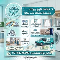 مكوى بيت البخار • غسيل وكوي • فلوجة حي معلمين
