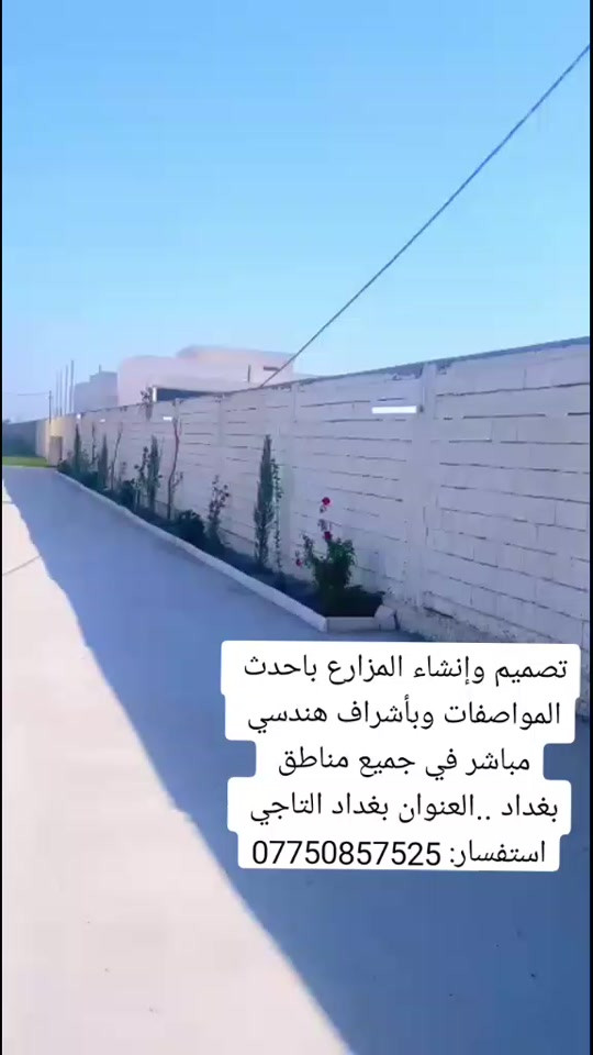 تصميم وإنشاء المزارع باحدث المواصفات وبأشراف هندسي مباشر في جميع مناطق بغداد ..العنوان بغداد التاجي استفسار: ***********#عقارات #بغداد_بصرة_موصل_الكوي
